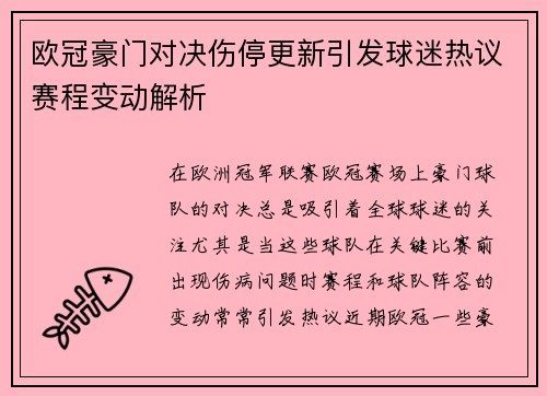 欧冠豪门对决伤停更新引发球迷热议赛程变动解析 欧冠豪门对决伤停更新引发球迷热议赛程变动解析