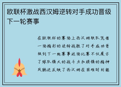 欧联杯激战西汉姆逆转对手成功晋级下一轮赛事 欧联杯激战西汉姆逆转对手成功晋级下一轮赛事