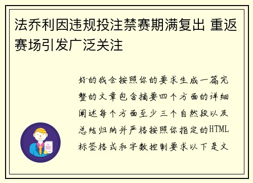法乔利因违规投注禁赛期满复出 重返赛场引发广泛关注 法乔利因违规投注禁赛期满复出 重返赛场引发广泛关注