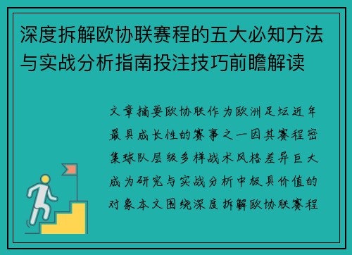 深度拆解欧协联赛程的五大必知方法与实战分析指南投注技巧前瞻解读 深度拆解欧协联赛程的五大必知方法与实战分析指南投注技巧前瞻解读