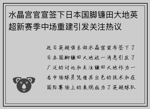 水晶宫官宣签下日本国脚镰田大地英超新赛季中场重建引发关注热议 水晶宫官宣签下日本国脚镰田大地英超新赛季中场重建引发关注热议
