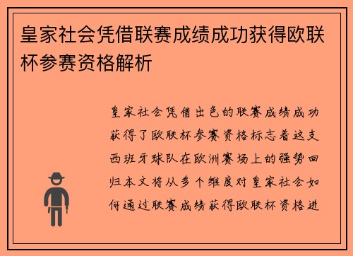 皇家社会凭借联赛成绩成功获得欧联杯参赛资格解析 皇家社会凭借联赛成绩成功获得欧联杯参赛资格解析