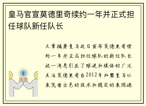 皇马官宣莫德里奇续约一年并正式担任球队新任队长 皇马官宣莫德里奇续约一年并正式担任球队新任队长