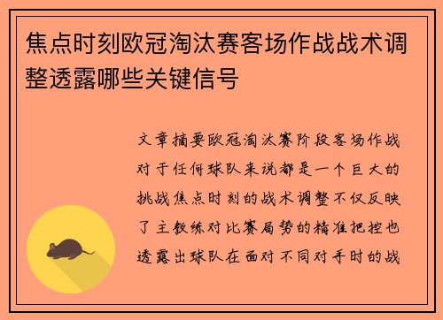 焦点时刻欧冠淘汰赛客场作战战术调整透露哪些关键信号 焦点时刻欧冠淘汰赛客场作战战术调整透露哪些关键信号