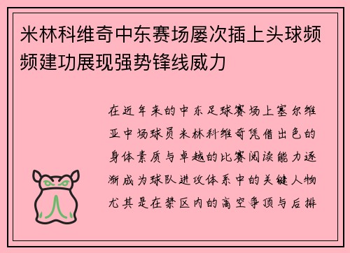 米林科维奇中东赛场屡次插上头球频频建功展现强势锋线威力 米林科维奇中东赛场屡次插上头球频频建功展现强势锋线威力