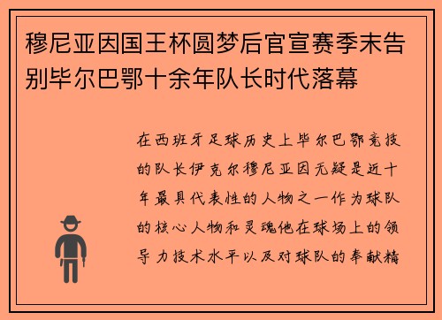 穆尼亚因国王杯圆梦后官宣赛季末告别毕尔巴鄂十余年队长时代落幕