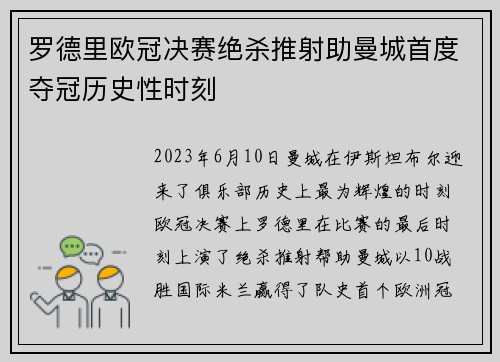 罗德里欧冠决赛绝杀推射助曼城首度夺冠历史性时刻 罗德里欧冠决赛绝杀推射助曼城首度夺冠历史性时刻