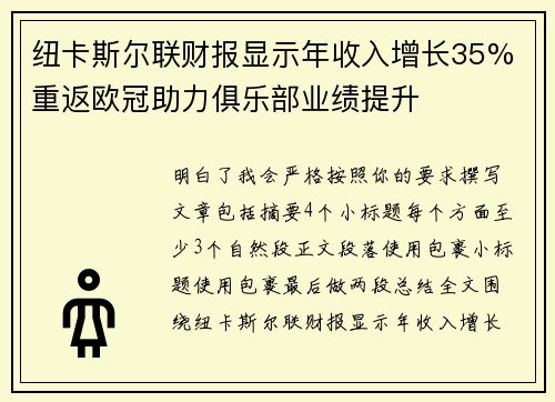纽卡斯尔联财报显示年收入增长35% 重返欧冠助力俱乐部业绩提升
