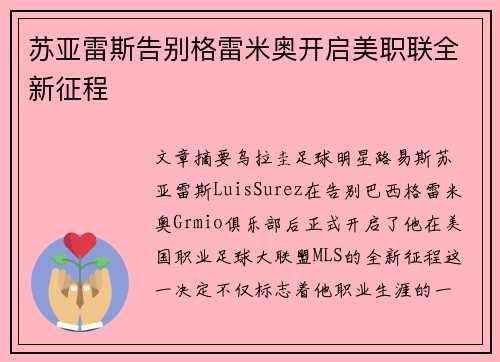 苏亚雷斯告别格雷米奥开启美职联全新征程 苏亚雷斯告别格雷米奥开启美职联全新征程