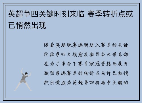英超争四关键时刻来临 赛季转折点或已悄然出现
