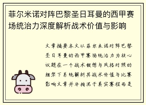菲尔米诺对阵巴黎圣日耳曼的西甲赛场统治力深度解析战术价值与影响