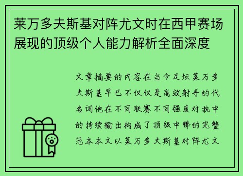 莱万多夫斯基对阵尤文时在西甲赛场展现的顶级个人能力解析全面深度 莱万多夫斯基对阵尤文时在西甲赛场展现的顶级个人能力解析全面深度