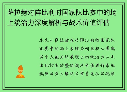 萨拉赫对阵比利时国家队比赛中的场上统治力深度解析与战术价值评估