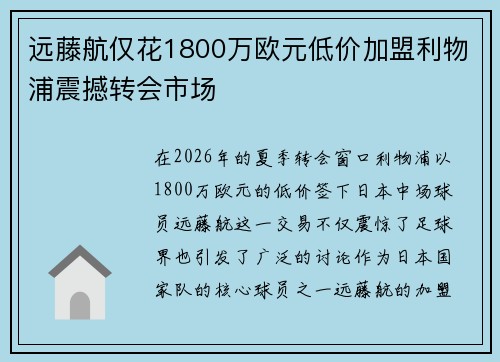 远藤航仅花1800万欧元低价加盟利物浦震撼转会市场