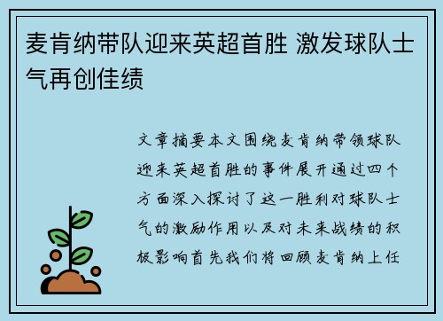 麦肯纳带队迎来英超首胜 激发球队士气再创佳绩