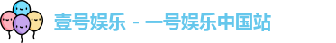 壹号娱乐APP